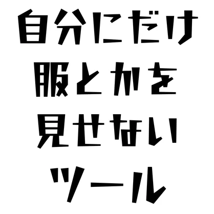 【無料】自分にだけ服とかを見せないツール