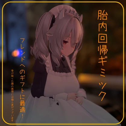 【お腹の中に】ミルティナ専用 胎内回帰ギミック【帰っておいで】