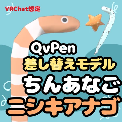 【QvPen差し替え用モデル】ちんあなご&にしきあなごペン