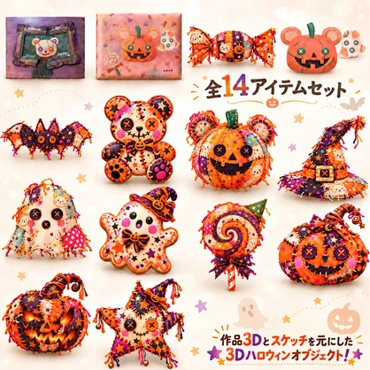 【無料配布】ハロウィン[Halloween] 3Dアイテムセット｜cocoハロウィンホラワ公開記念