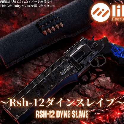 ～Rsh-12 ダインスレイヴ～ Rsh-12 Dyne Slave　修正版ver.2.0