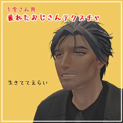 【士堂 -Shidou-】専用　疲れたおじさんテクスチャ