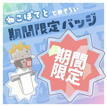 [汎用3Dアイテム]期間限定バッジ