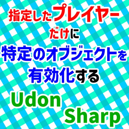 【無料】Player Serialize System - 指定したプレイヤーだけに特定のオブジェクトを有効化するUdonSharpスクリプト