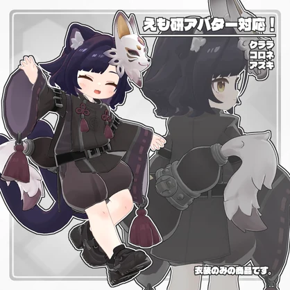VRC用衣装　封呪の宵狐 退魔アーカイブ