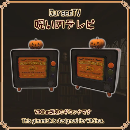 【VRChat想定】呪いのテレビ