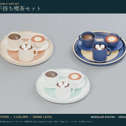 手持ち喫茶セット｜コーヒー・紅茶・ココア・ケーキ 量が減るドリンク・メニュー出し入れ｜Modular Avatar 対応 VRChat