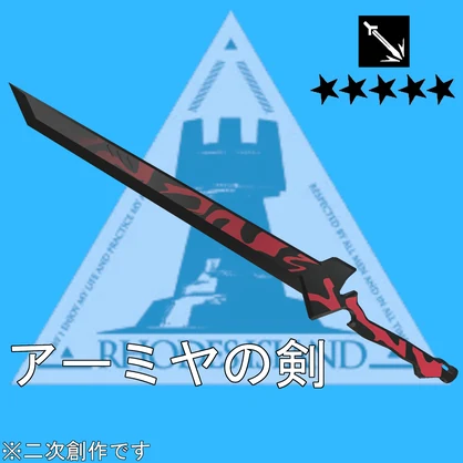 【無料】アーミヤ(前衛)の剣