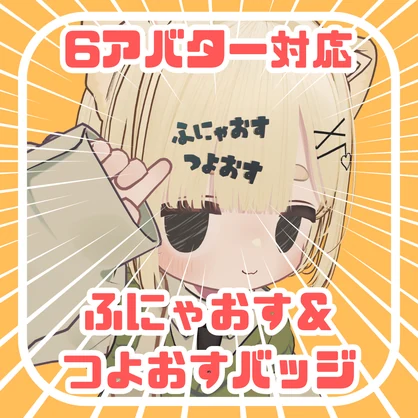 ♥ふにゃつよ♂バッジ♥