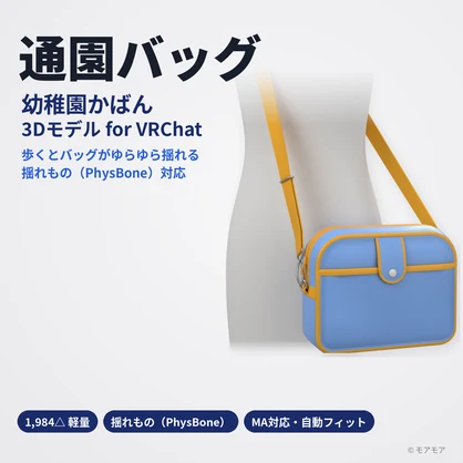 【VRChat想定】通園バッグ（幼稚園かばん・ショルダー）3Dモデル【1,984△・揺れもの（PhysBone）・MA対応】(改変用fbx同梱版)