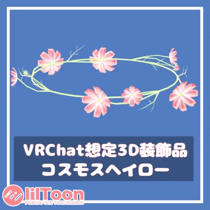 コスモスヘイロー【VRChat想定】