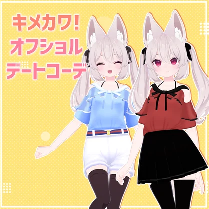 【カリン/Tien対応】キメカワ！オフショルデートコーデ
