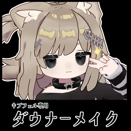 【キプフェル専用】ダウナーメイク