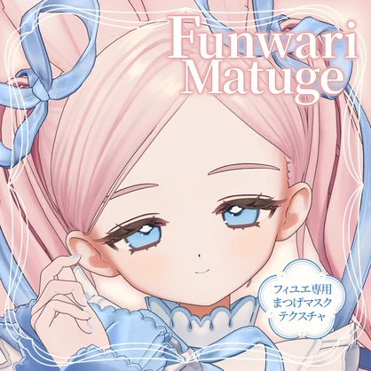 フィユエ ふんわりまつげ