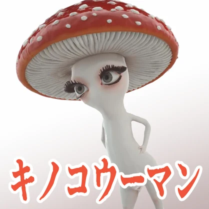 キノコウーマンの3Dモデル