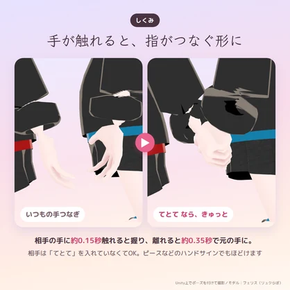 てとて｜手が触れたら、指がきゅっと手つなぎ（恋人つなぎ／ふつうつなぎ）【相手は導入不要・MA対応・無料体験版あり】