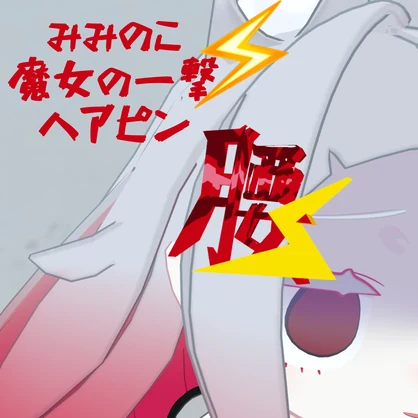 みみのこ腰痛、ぎっくり腰のみみ用ヘアピン