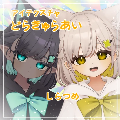 【9アバター対応】どらきゅらあい【アイテクスチャ】