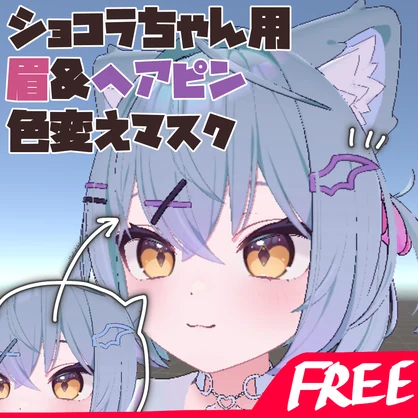 【Free】ショコラちゃん用眉&ヘアピンマスク