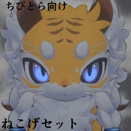 【ちびとら向け】ねこげセット Free
