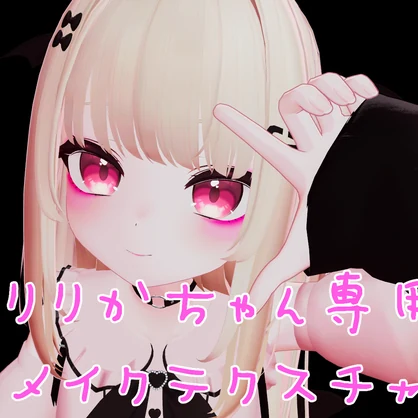 【りりかちゃん専用】メイクテクスチャ