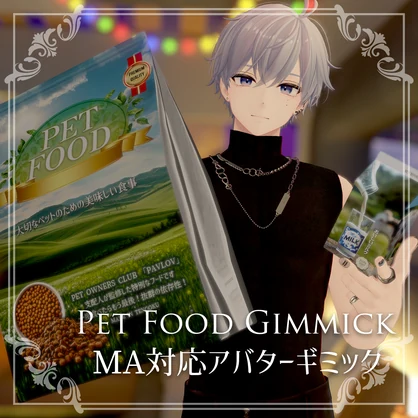 ペットフードギミック 【PET FOOD GIMMIK】MA対応