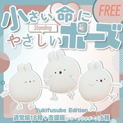 【無料/free】小さい命にやさしい立ちポーズ（ゆきふすべ）