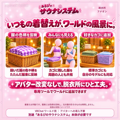 あるぴのサウナシステム 脱衣所アドオン｜トグルメニュー＆アバター切り替えで着替えたら脱いだ服をワールドに表示！「あるぴのサウナシステム」セットアップツールからかんたん導入♪