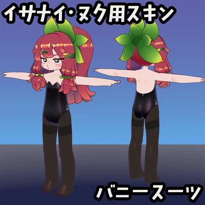 【無料】イサナイ用スキン バニースーツ