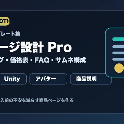 VRChat/BOOTH出品テンプレPro - 商品説明・タグ・価格表・FAQ・サムネ構成