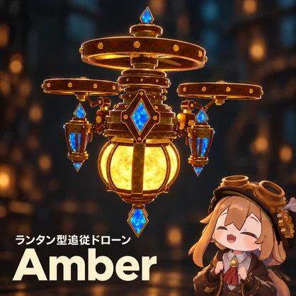 Amber【ランタン型追従ペット・ドローン】スチームパンク風