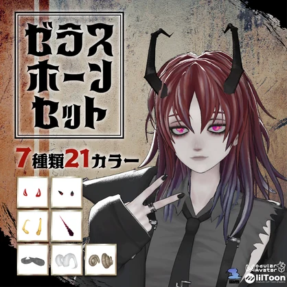 【全アバター対応】ゼラスホーンセット