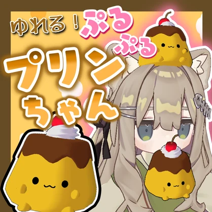 【MA対応済み】のびる！ゆれる！ぷるぷるぷりんちゃん