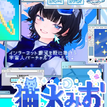 【Free/無料】バーチャルアイドル『猫水みお』個人ポスター