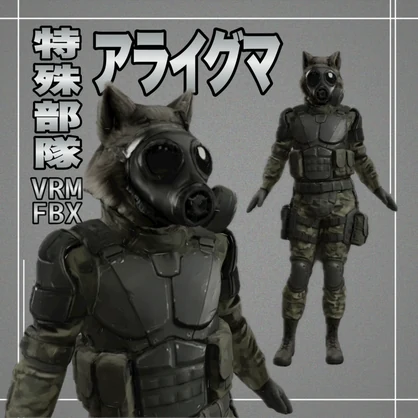 【３D】特殊部隊アライグマ　VRM＋FBX同封