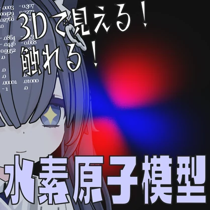 【VRCアバター想定】水素原子模型