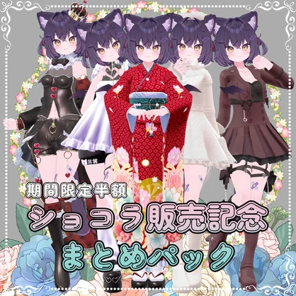 ショコラまとめパック