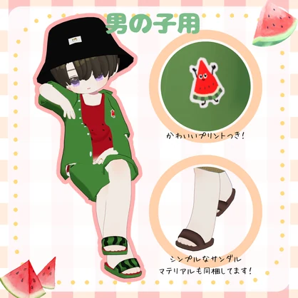 【VRC想定】なつのおさんぽ ペアルック kipfel対応