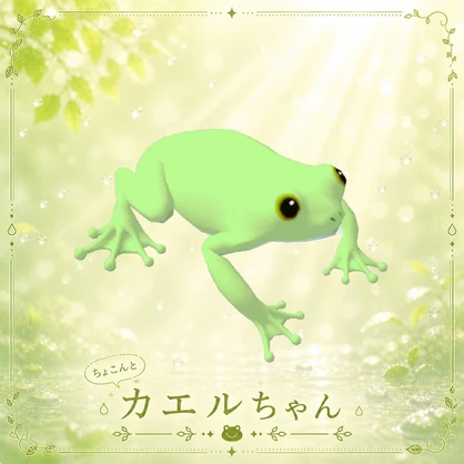 【VRC向け小物】ちょこんとカエルちゃん