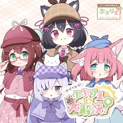【CD版】なぞ？なぞ！ぷぷりえ☆大解決！（MA対応視聴ギミック付き！）