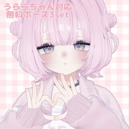 【無料/Free】うららちゃんポーズセット