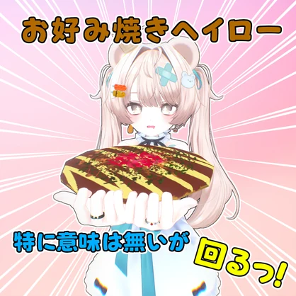 【無料】お好み焼きヘイロー【回るっ！？】