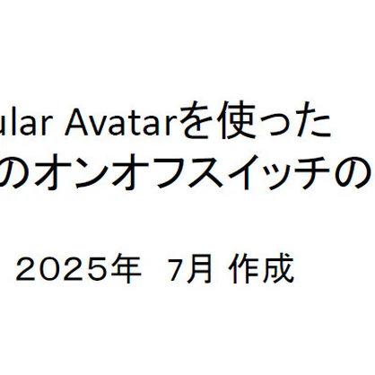 Modular Avatarを使った 衣装のオンオフスイッチの作り方