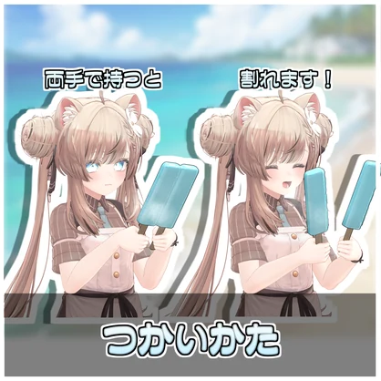 割れる！棒アイスセット🍧【ModularAvatar対応】