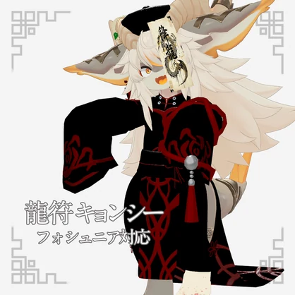 【フォシュニア対応】龍符キョンシー / VRChat衣装