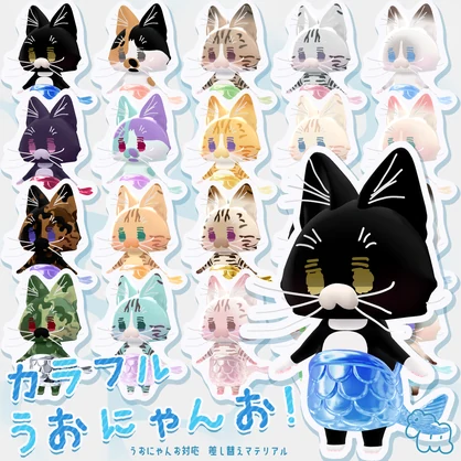カラフルうおにゃんお！【差し替えマテリアル】
