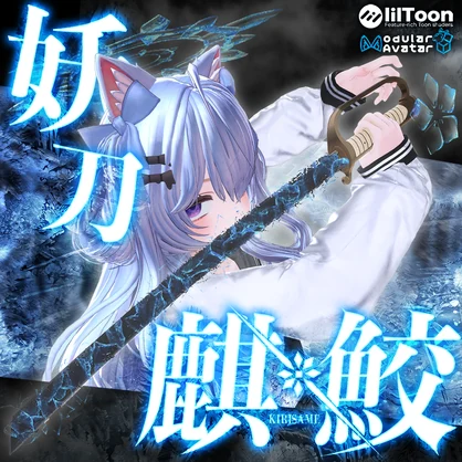 妖刀麒鮫-KIRISAME-【MA対応】【VRC想定アバターギミック】