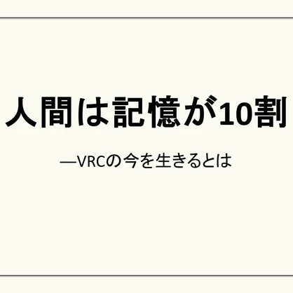 デモンストレーション講義「人間は記憶が10割」