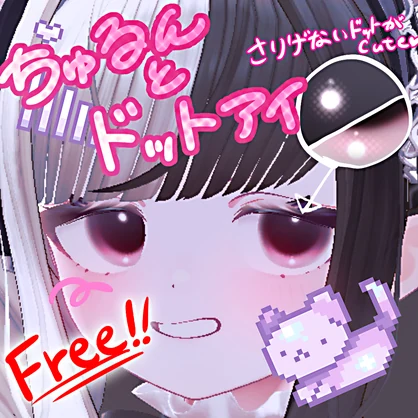 【free!無料】ちゅるんとドットアイ👾【ショコラ専用】