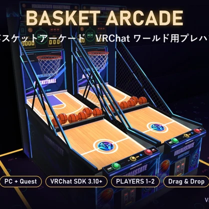 【VRChat】バスケットアーケード Basket Arcade 2台並び・1VS1対戦【Quest対応／SDK3.10以降】